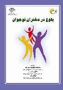 کتاب بلوغ در دختران نوجوان