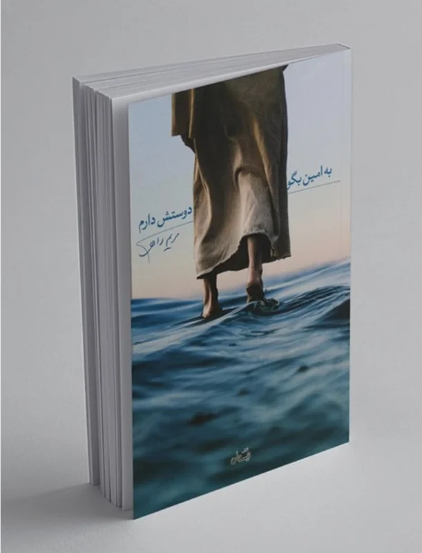 کتاب به امین بگو دوستش دارم نویسنده مریم راهی