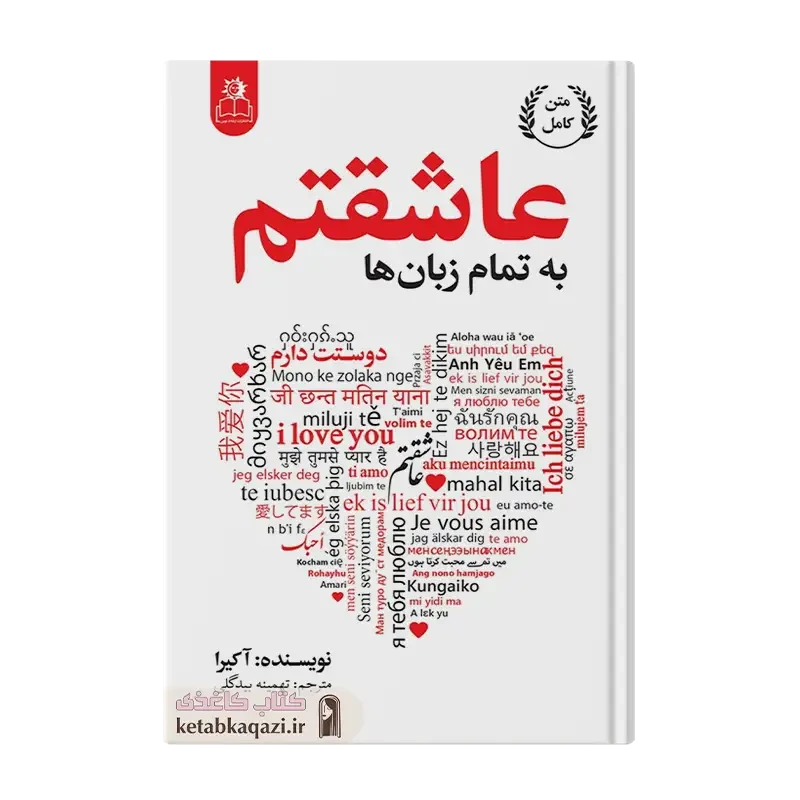 کتاب به تمام زبان های دنیا عاشقتم