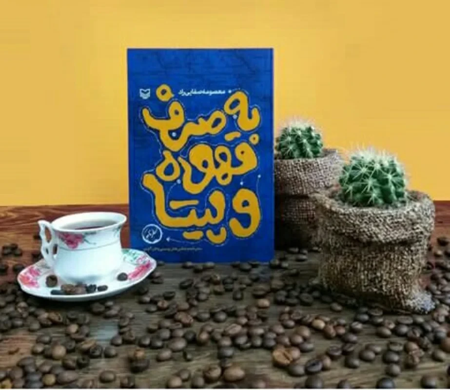 کتاب به صرف قهوه و پیتا اثر معصومه صفایی راد