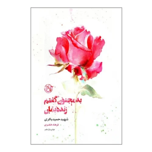 کتاب به مجنون گفتم زنده بمان شهید حمید باکری-مجموعه کتاب از چشم ها1-روایت فتح-104077