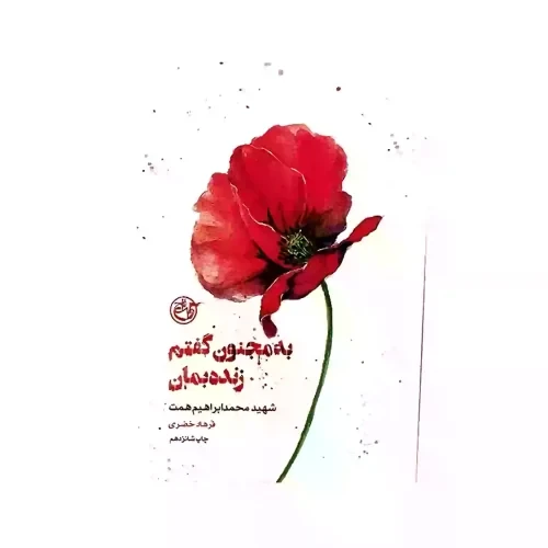 کتاب به مجنون گفتم زنده بمان شهید محمد ابراهیم همت-مجموعه کتاب از چشم ها3-روایت فتح-104078