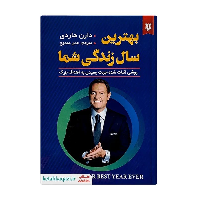 کتاب بهترین سال زندگی شما