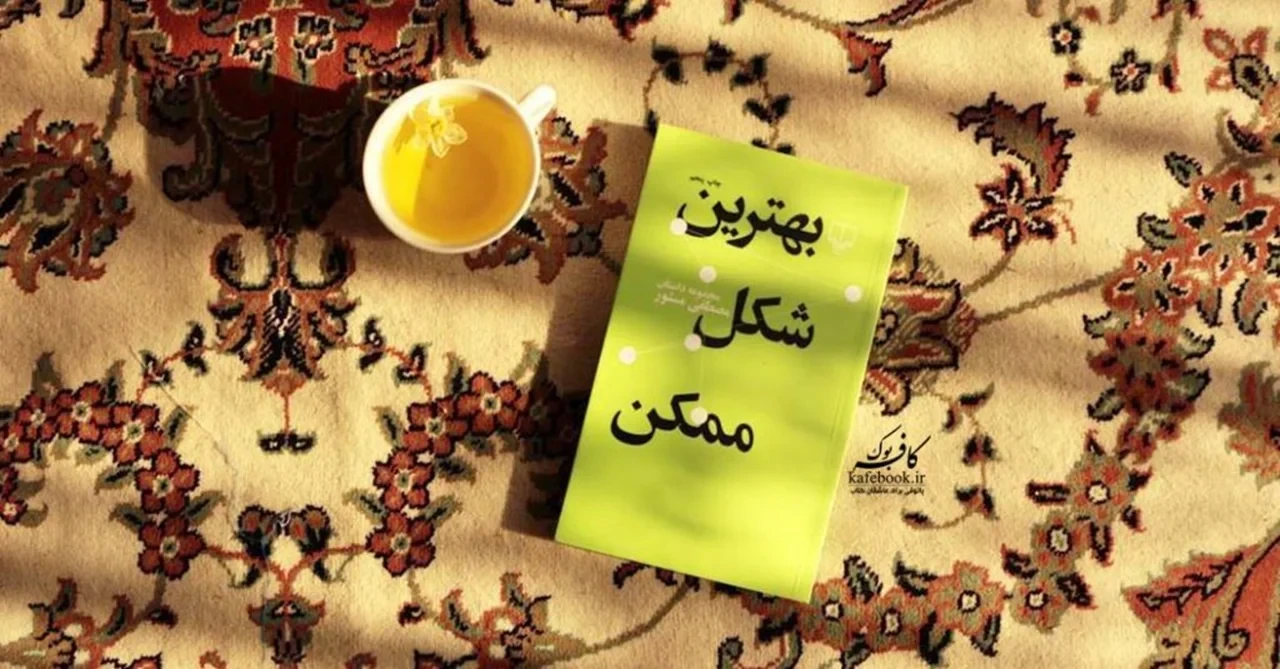 کتاب بهترین شکل ممکن نویسنده مصطفی مستور