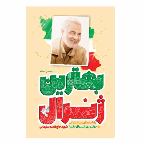 کتاب بهترین ژنرال-جمال-103829