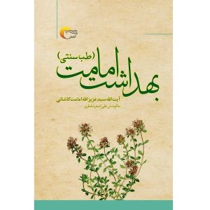 کتاب بهداشت امامت