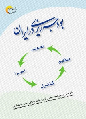 کتاب بودجه ريزي در ايران