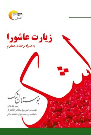 کتاب بوستان اشک (رقعی)