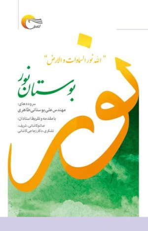 کتاب بوستان نور