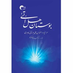 کتاب بوستان هل اتي