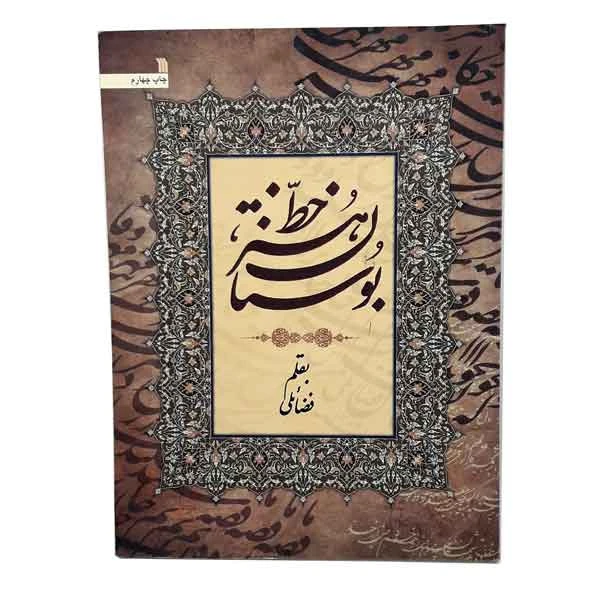 کتاب بوستان هنر خط (به قلم فضائلی)