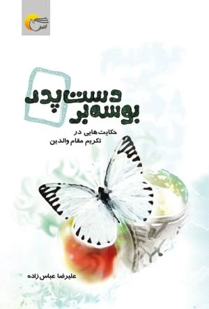 کتاب بوسه بر دست پدر