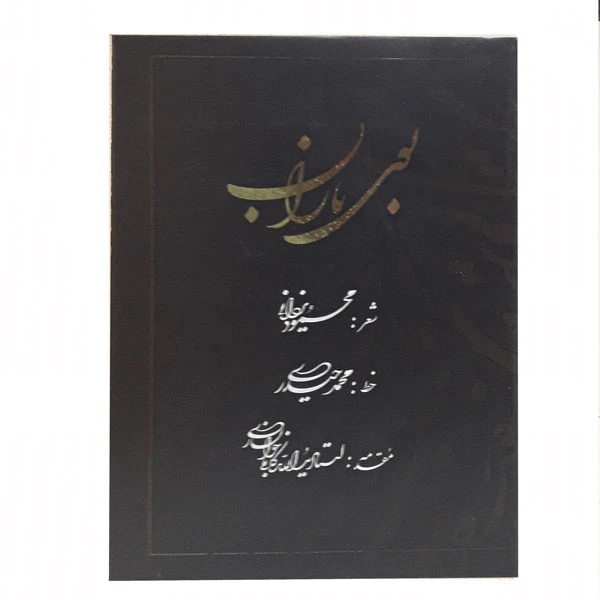 کتاب بوی باران بخط محمد حیدری