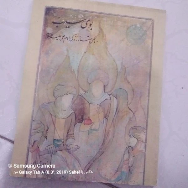 کتاب بوی سیب چهل قصه از امام علی علیه السلام