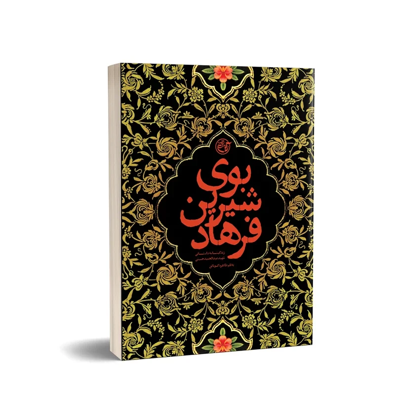 کتاب بوی شیرین فرهادنویسنده طاهره کوهکن