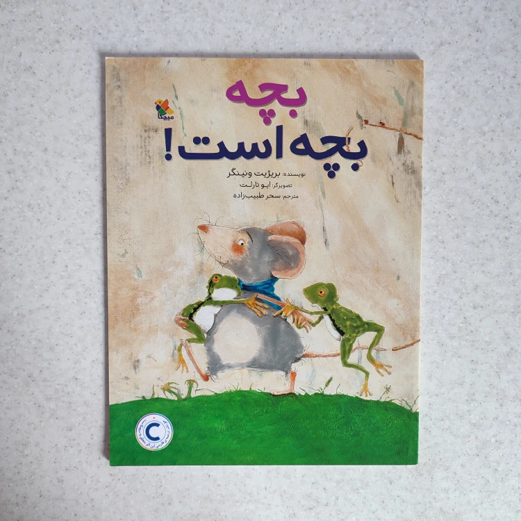 کتاب بچه، بچه است نشر میچکا