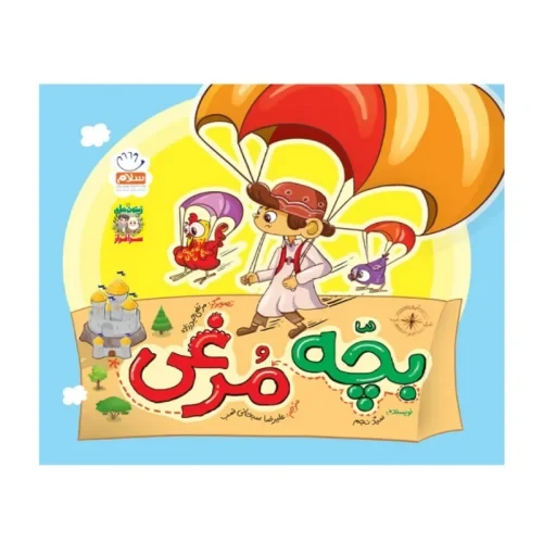 کتاب بچه مرغی-مجموعه زیتون های سرافراز-جمال کد 103998