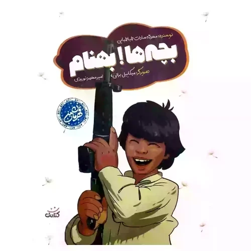 کتاب بچه ها بهنام-مجموعه قهرمان من کتابک کد 103803