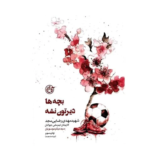 کتاب بچه ها دیرتون نشه شهید مهدی رضایی مجد-مجموعه کتاب از چشم ها۱۱-روایت فتح کد104079