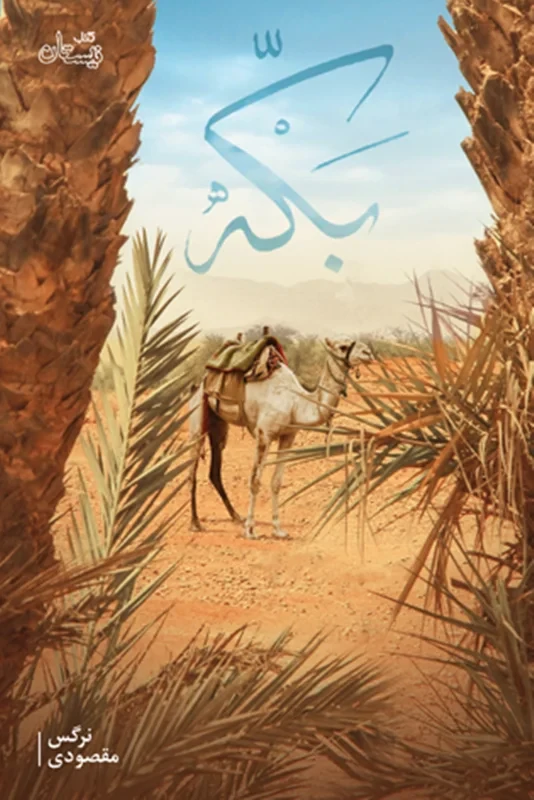 کتاب بکه نویسنده نرگس مقصودی
