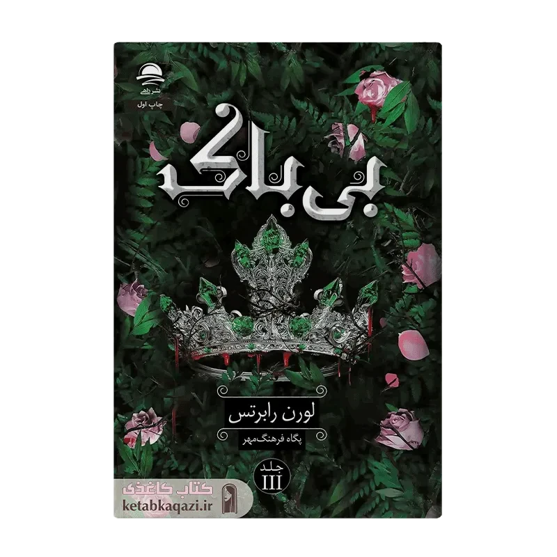 کتاب بی باک
