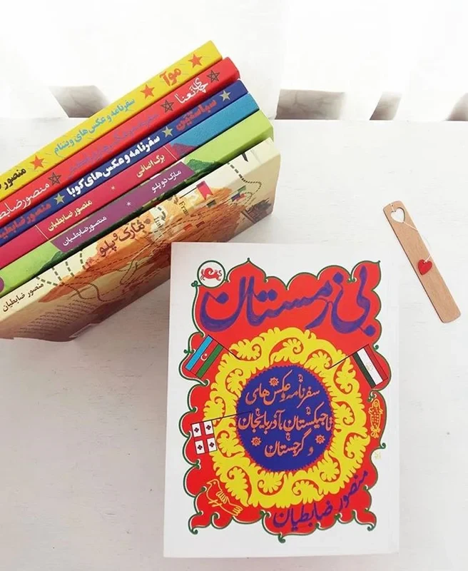 کتاب بی زمستان اثر منصور ضابطیان