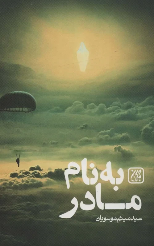 کتاب بی نام مادر اثر سید میثم موسویان