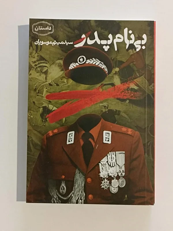 کتاب بی نام پدر نویسنده سید میثم موسویان