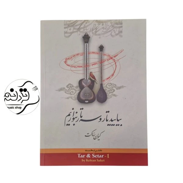 کتاب بیایید تار و سه‌ تار بنوازیم 1