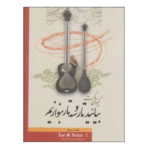 کتاب بیایید تار و سه‌تار بنوازیم اثر: کیوان ساکت