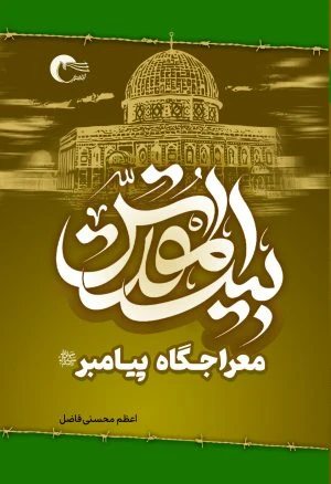 کتاب بیت المقدس معراجگاه پیامبر
