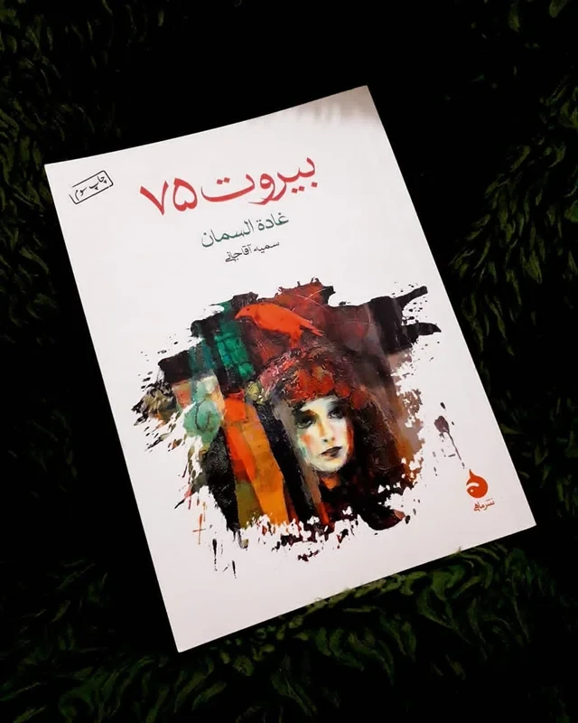 کتاب بیروت 75 نویسنده غاده السمان