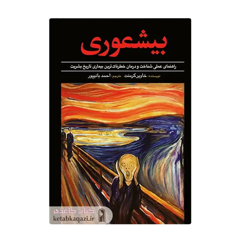کتاب بیشعوری