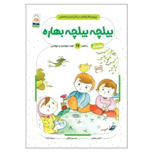 کتاب بیلچه بیلچه بهاره-بهاره برگر2-کتاب کودک-جمال-103849