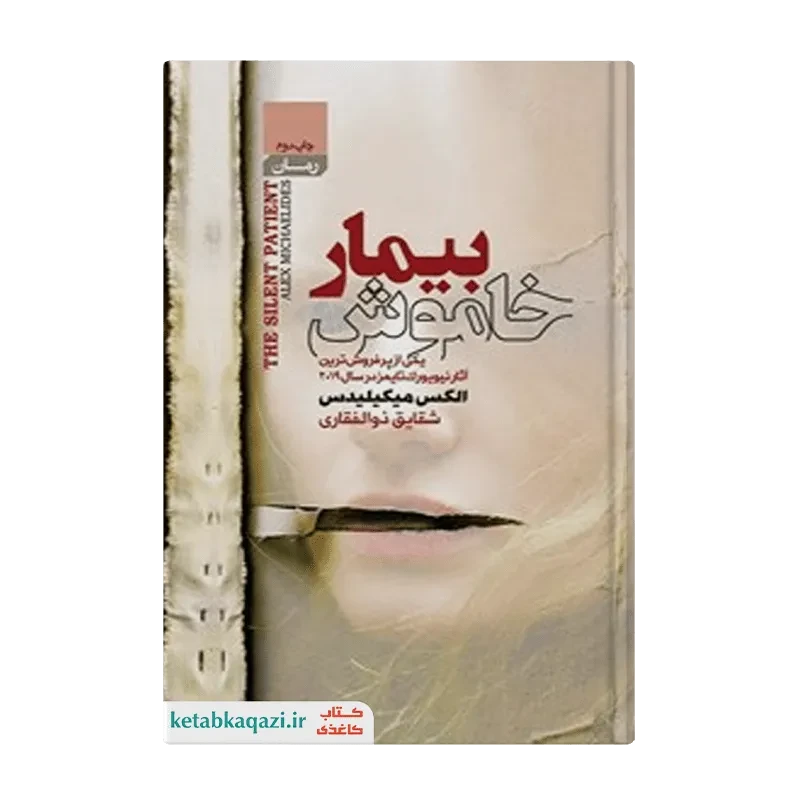 کتاب بیمار خاموش