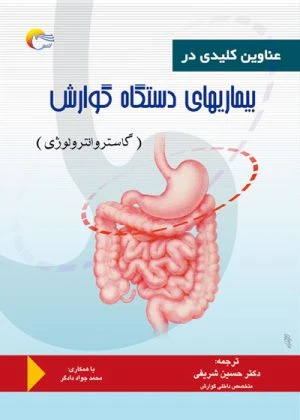 کتاب بیماری های دستگاه گوارش