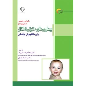 کتاب بیماری‌های عفونی اطفال برای دانشجویان پزشکی