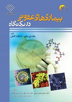 کتاب بیماری های عفونی در یک نگاه