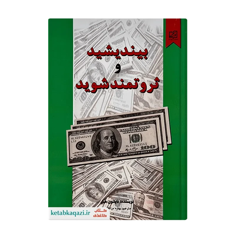 کتاب بیندیشید و ثروتمند شوید