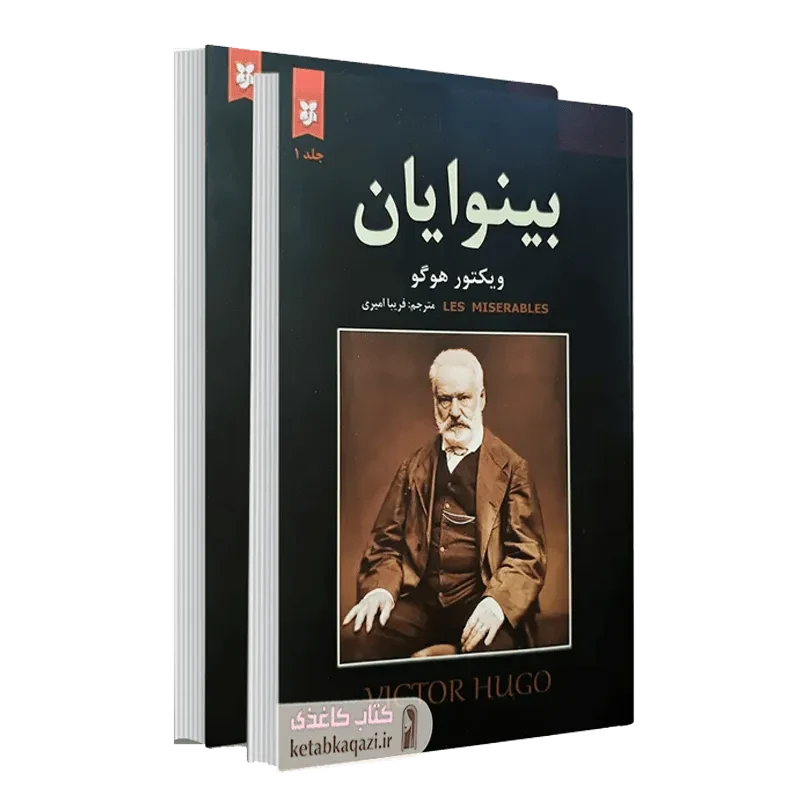 کتاب بینوایان (۲جلدی)