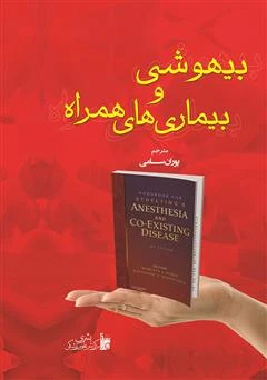 کتاب بیهوشی و بیماری‌های همراه