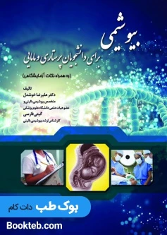 کتاب بیوشیمی برای دانشجویان پرستاری و مامایی به همراه نکات آزمایشگاهی