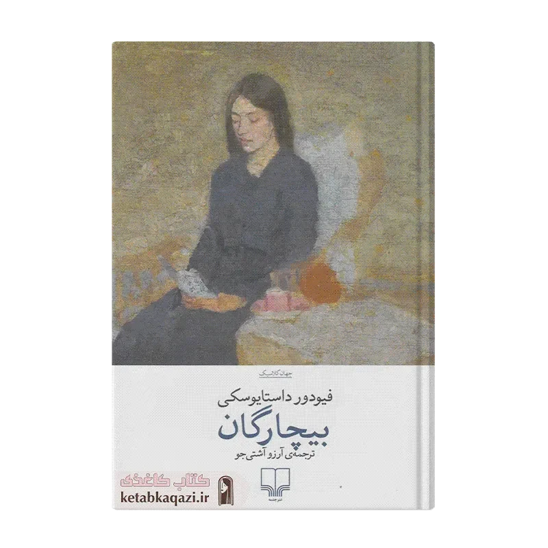 کتاب بیچارگان