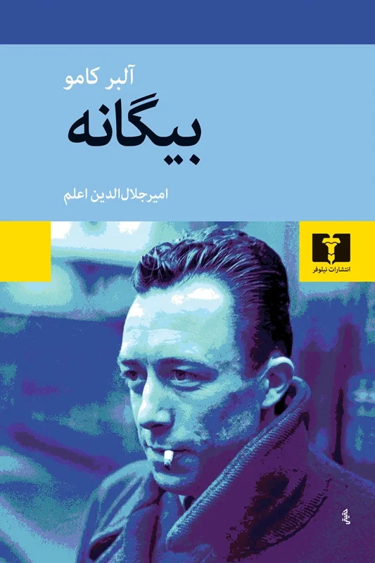 کتاب بیگانه نویسنده آلبر کامو نشر نیلوفر