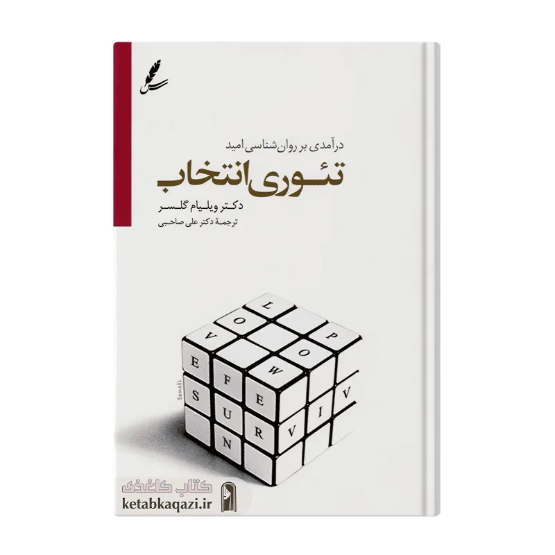 کتاب تئوری انتخاب