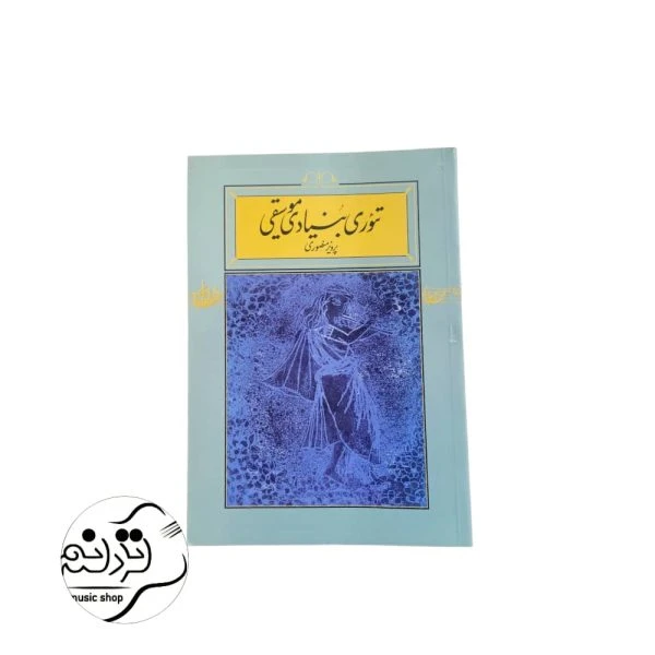 کتاب تئوری بنیادی موسیقی پرویز منصوری