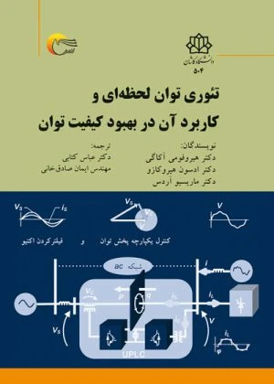 کتاب تئوری توان لحظه ای و کاربرد آن در بهبود کیفیت توان