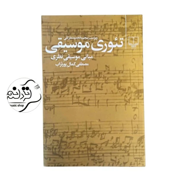 کتاب تئوری موسیقی مصطفی پورتراب