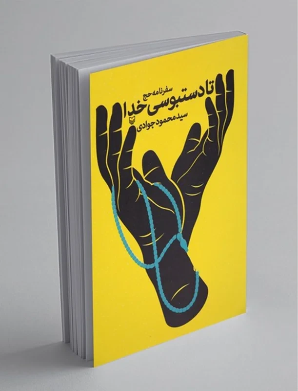کتاب تا دستبوسی خدا سید محمود جوادی