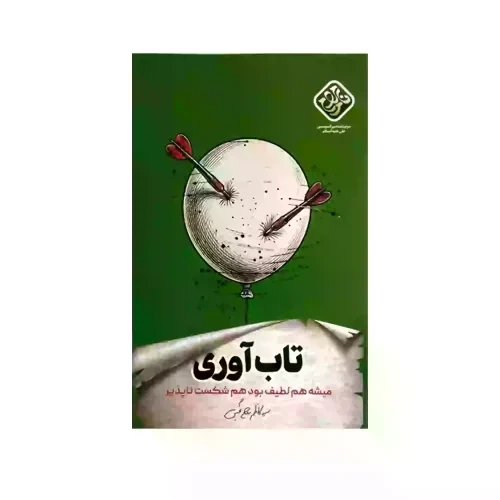 کتاب تاب آوری-میشه هم لطیف بود و هم شکست ناپذیز اثر سید کاظم روح بخش نشر واژه پرداز کد 104351